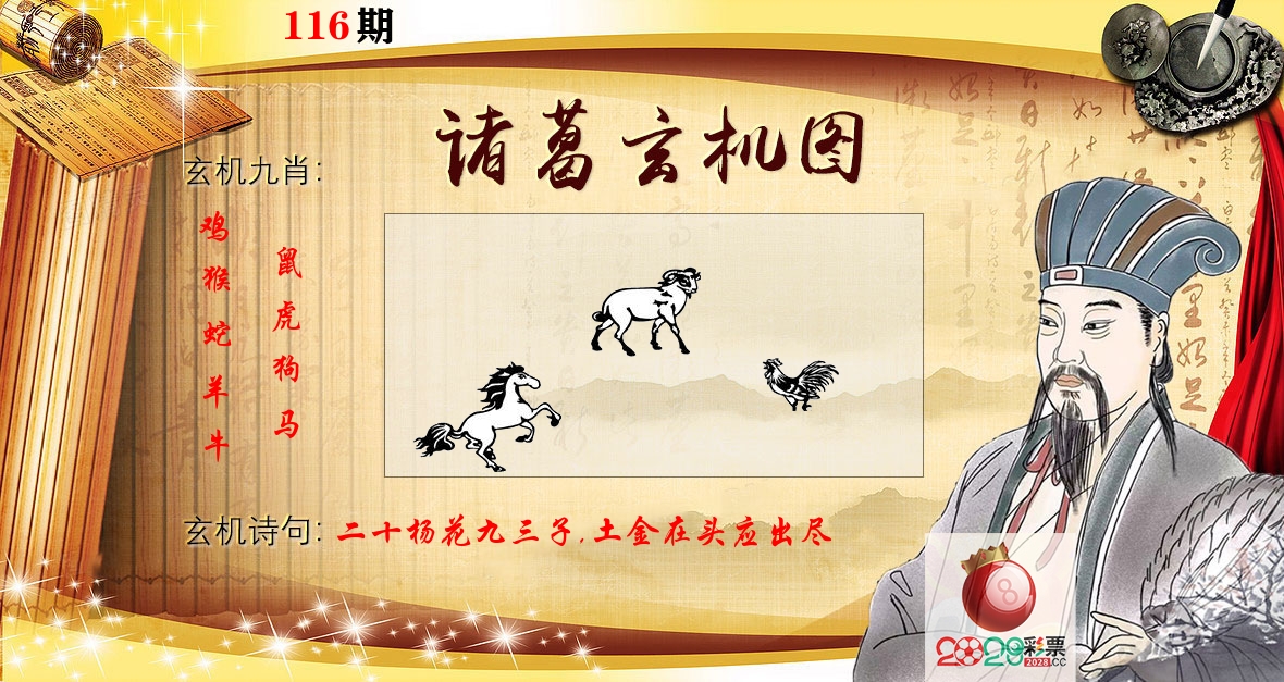 诸葛玄机图 第116期