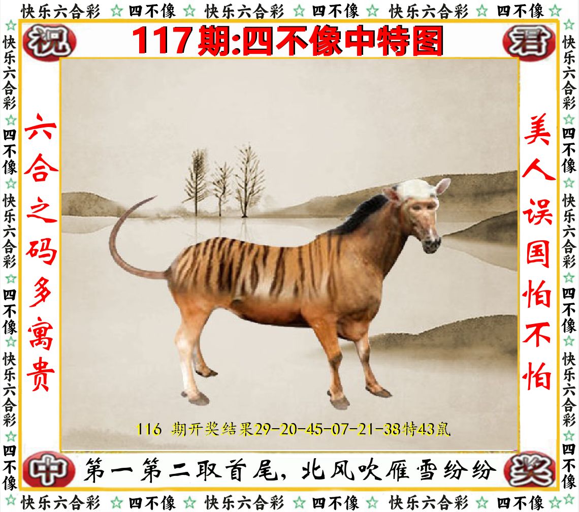 四不像中特图 第117期