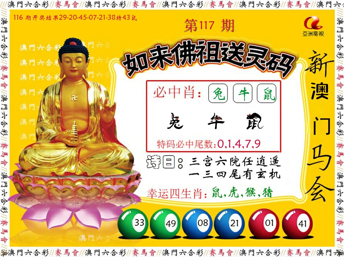 如来佛祖送灵码 第117期