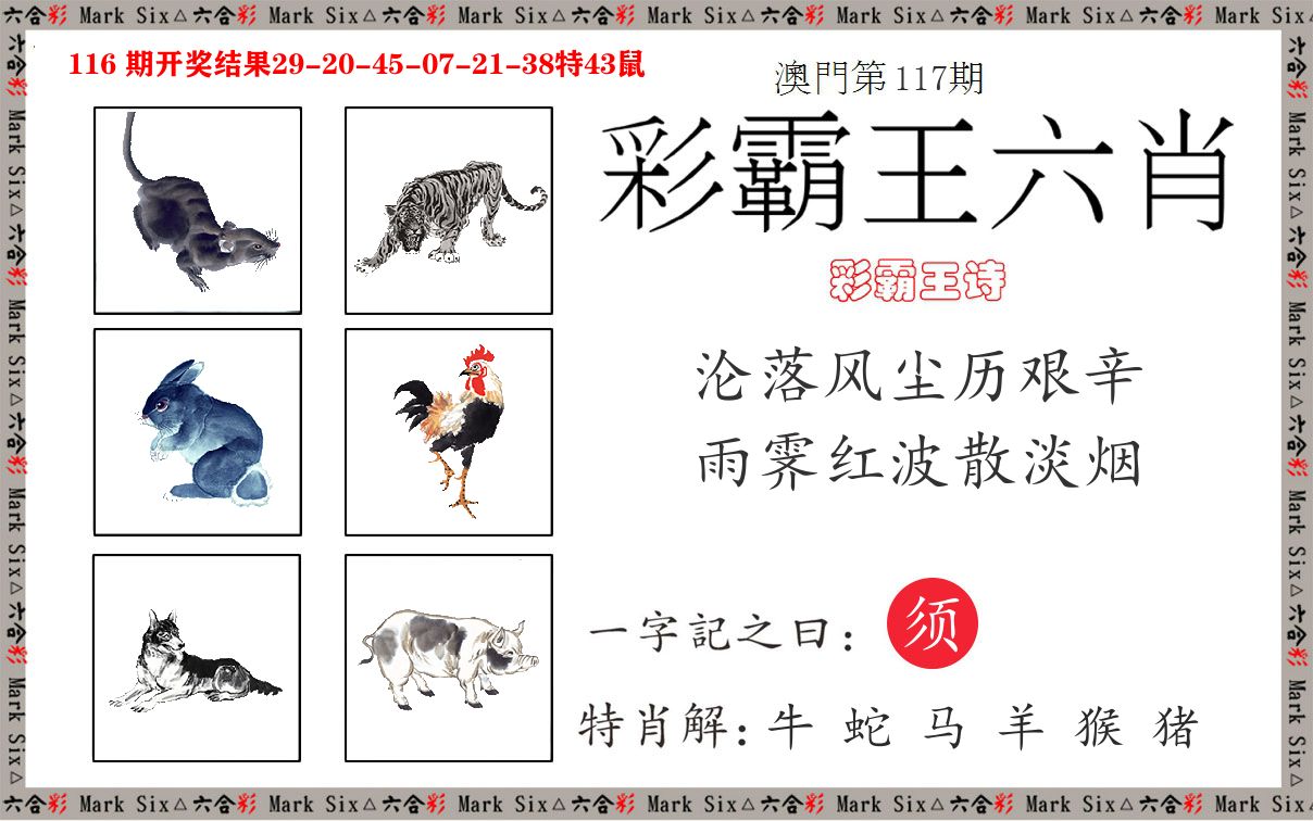 彩霸王六肖 第117期