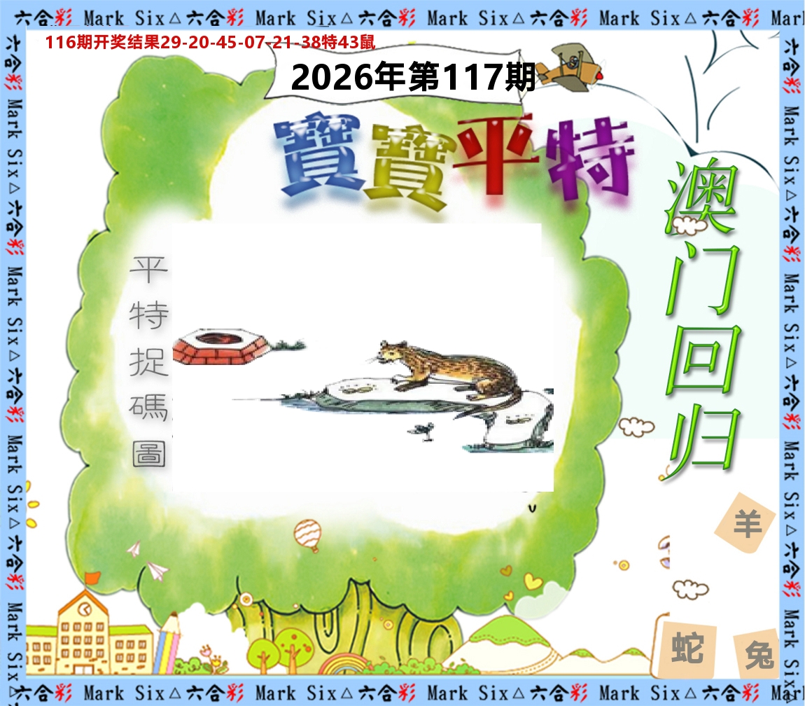 宝宝平特 第117期