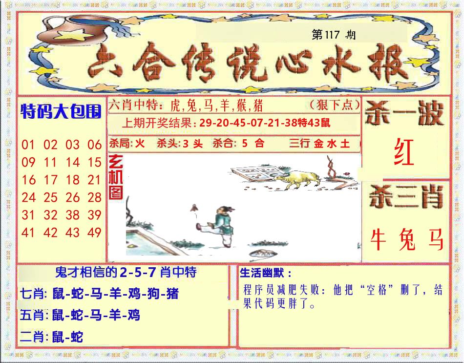 六合传说心水报 第117期