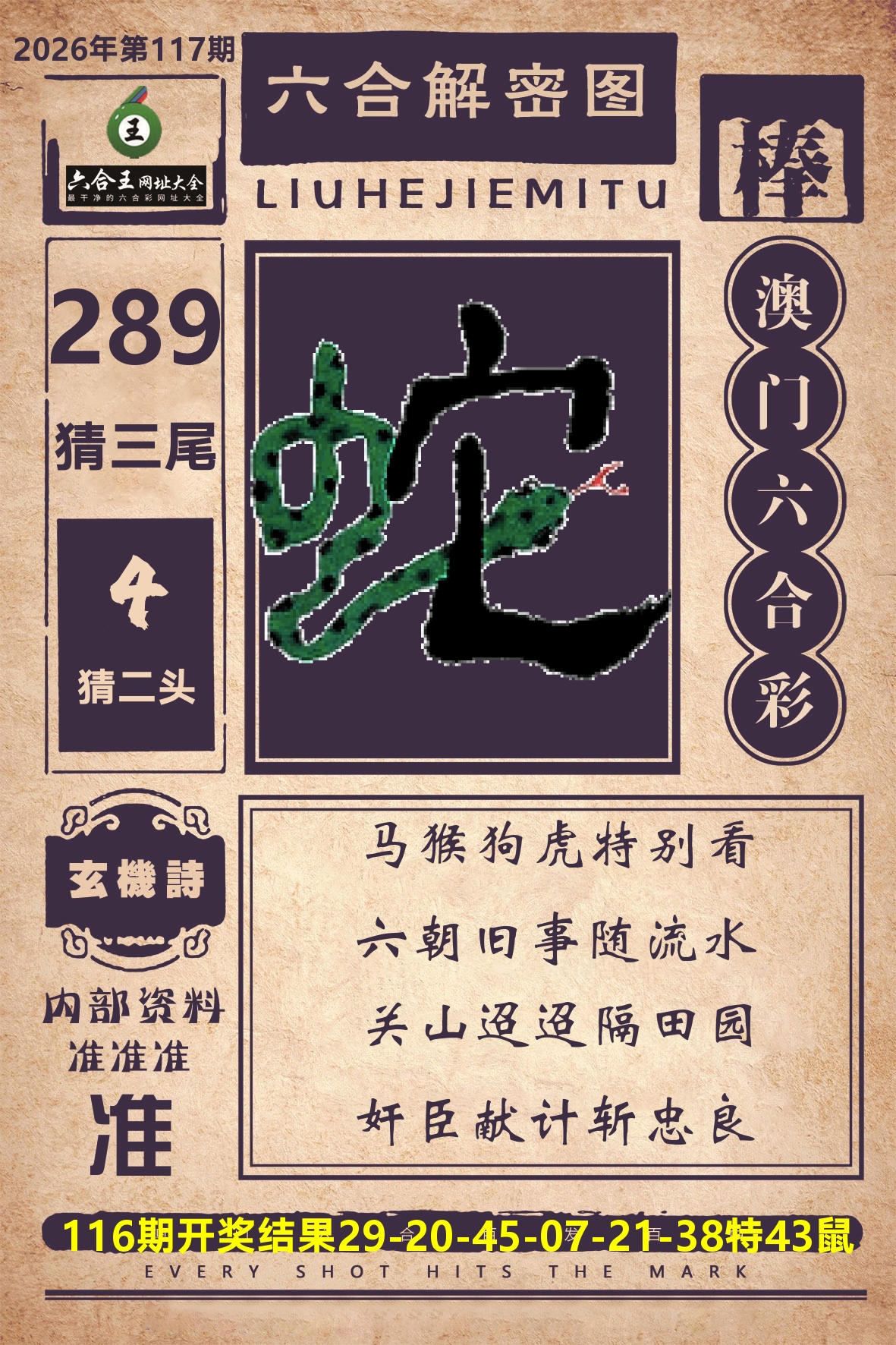 六合王六合解密 第117期
