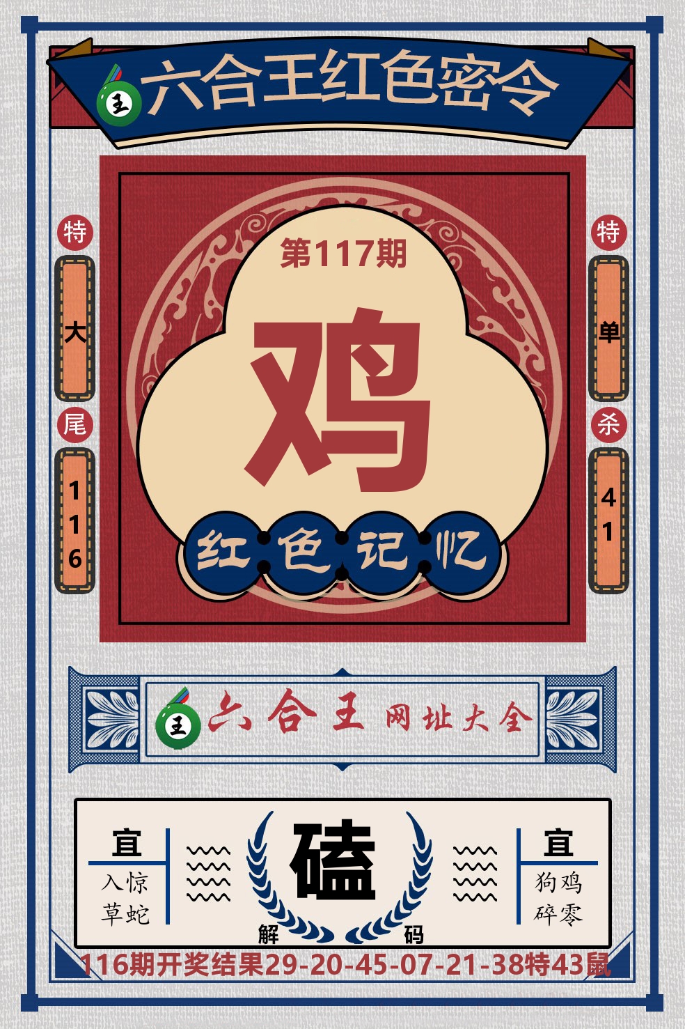六合王红色密令 第117期