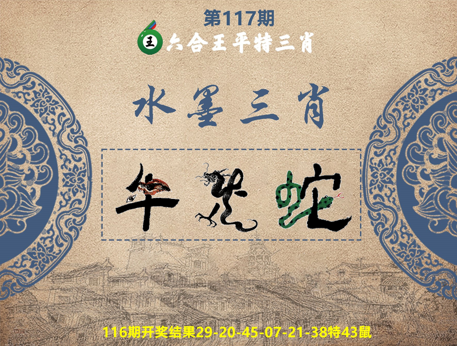 六合王水墨三肖 第117期