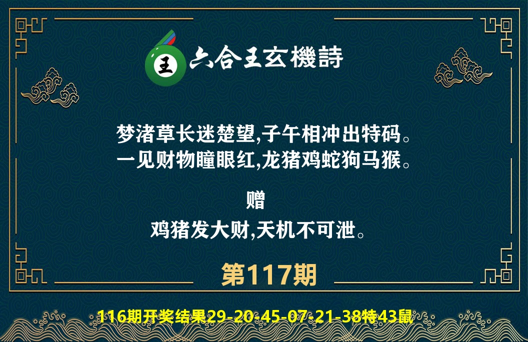 六合王玄机诗 第117期
