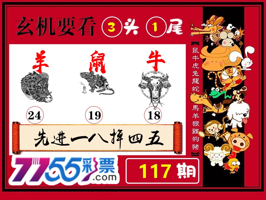 玄机要看 第117期