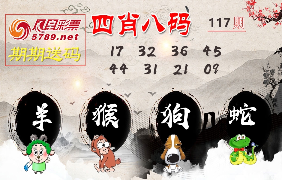 四肖八码期期送 第117期