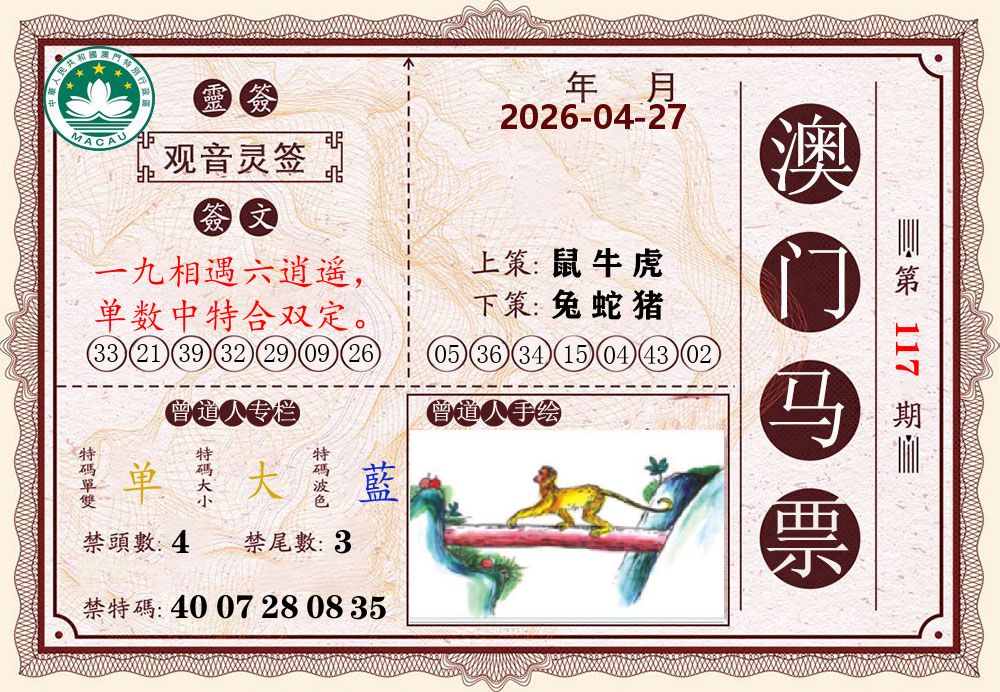 澳门马票 第117期