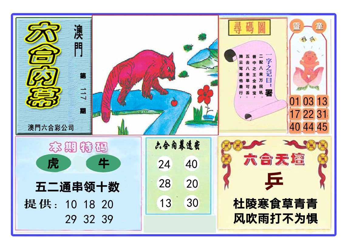 六合内幕 第117期