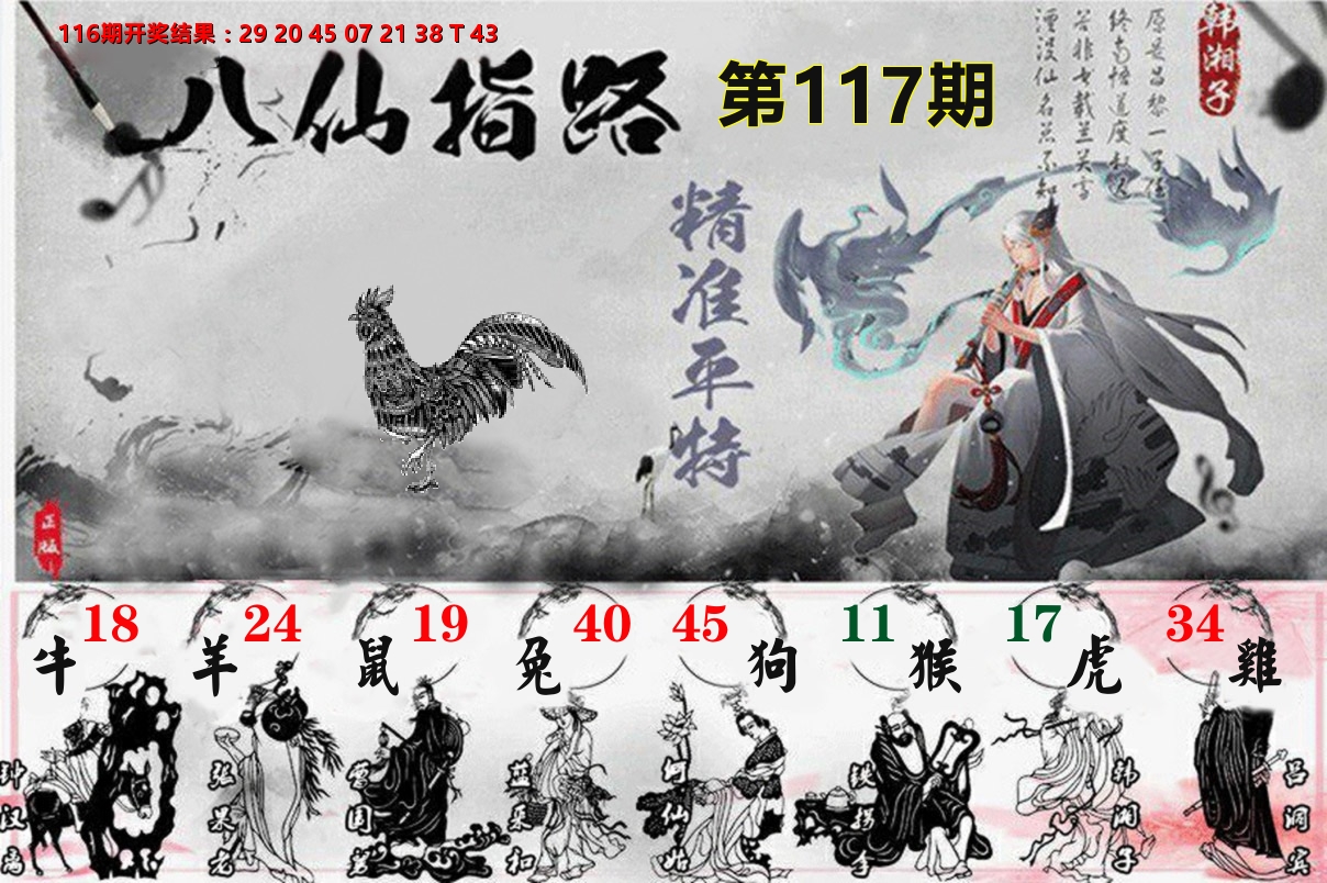 八仙指路 第117期