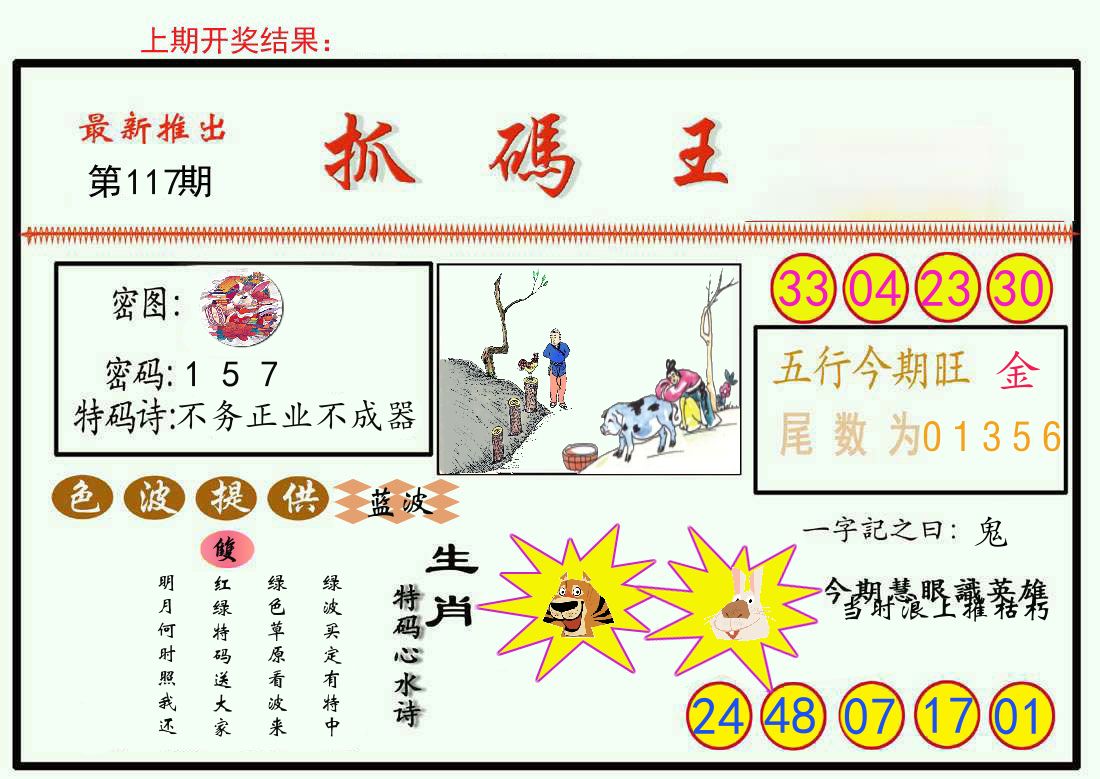 最新抓码王 第117期