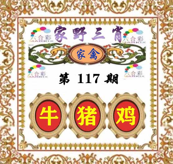 家野三肖 第117期