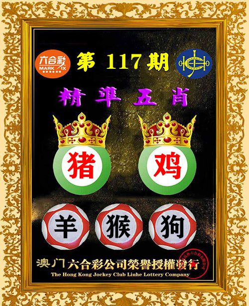 精准五肖 第117期