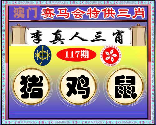 特供三肖 第117期
