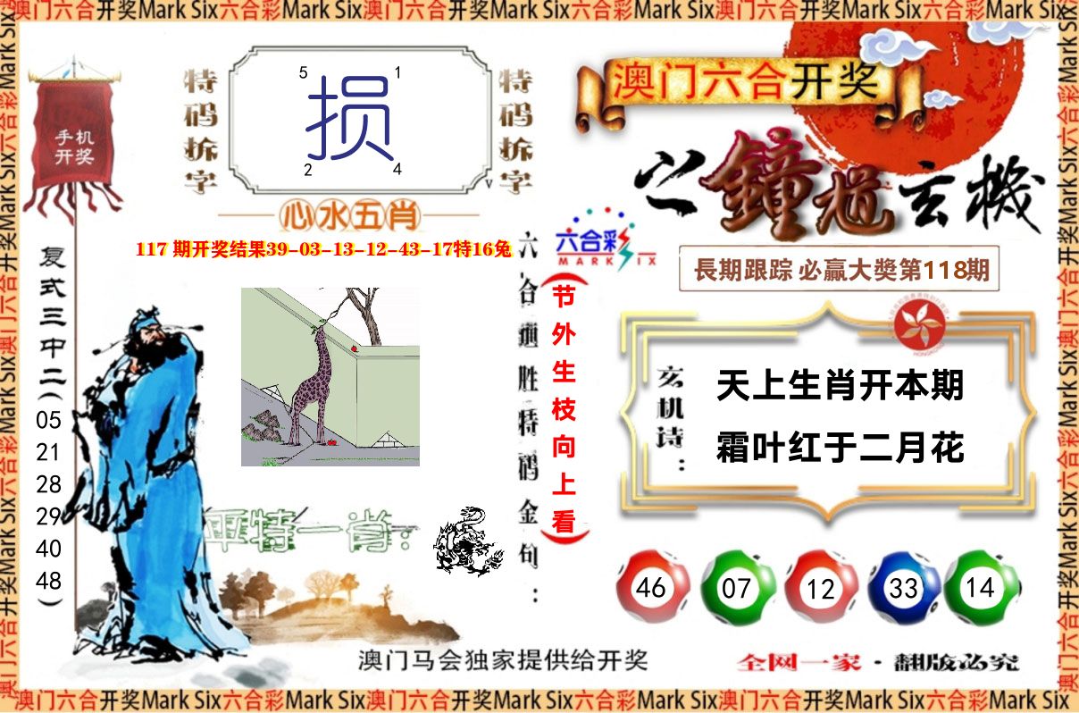 钟道玄机 第118期