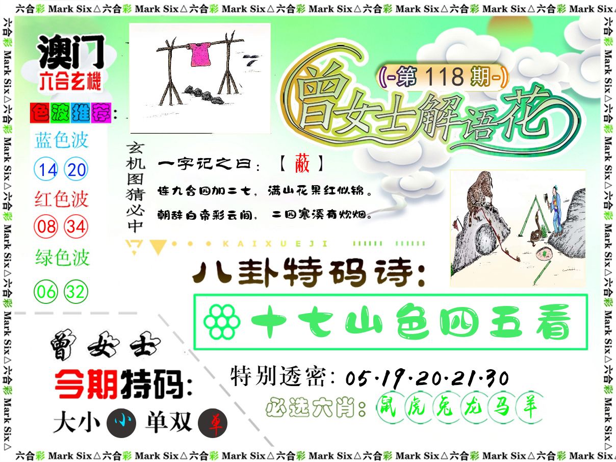 曾女士解语花 第118期