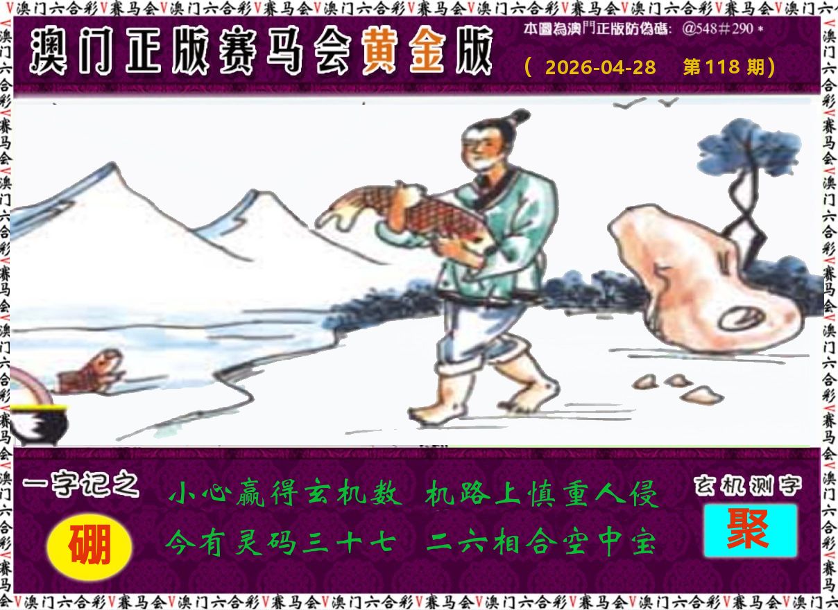 赛马会黄金版 第118期