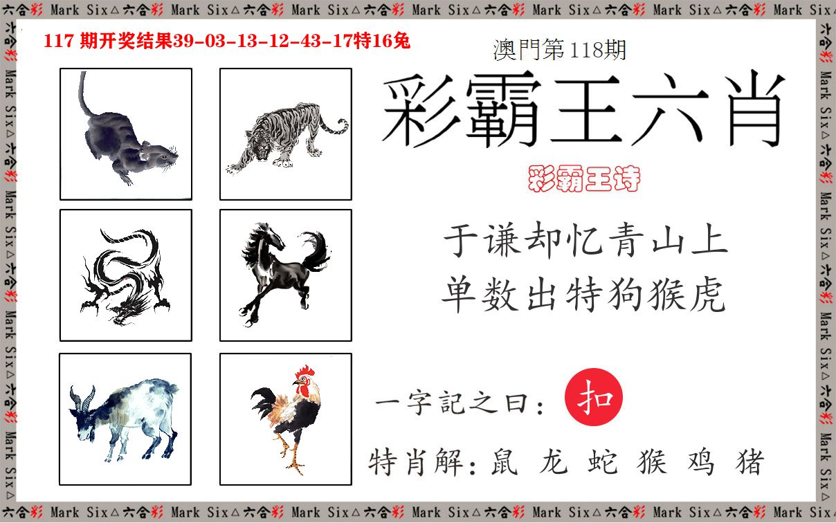 彩霸王六肖 第118期