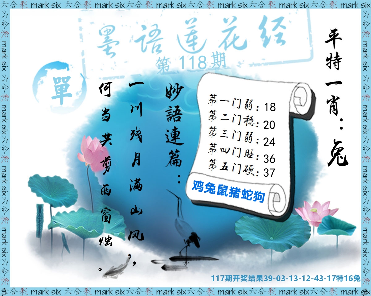 墨语莲花经 第118期