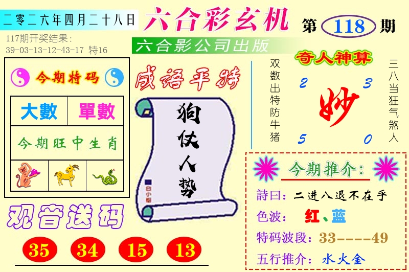 澳门六合玄机 第118期