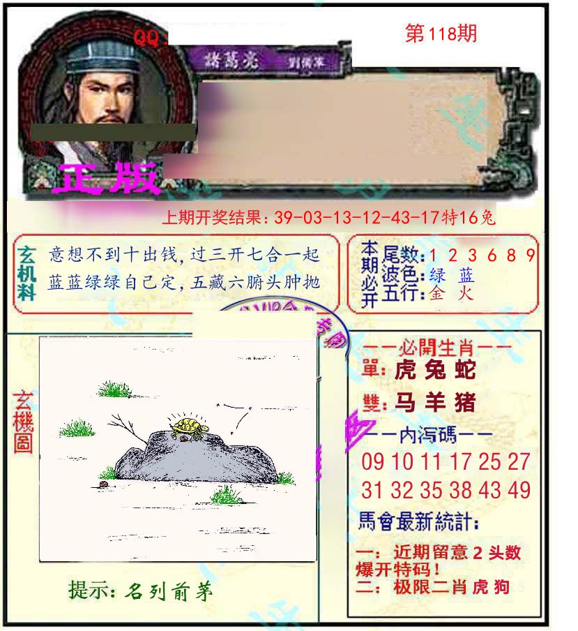 诸葛亮玄机 第118期