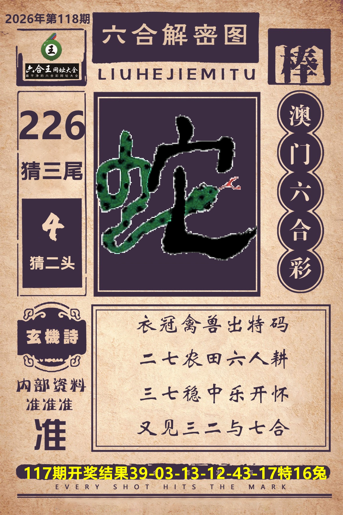 六合王六合解密 第118期