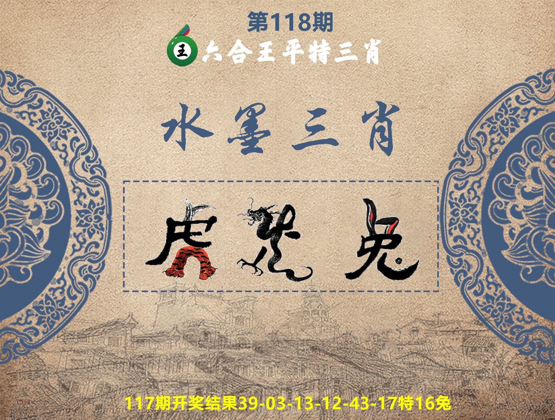 六合王水墨三肖 第118期