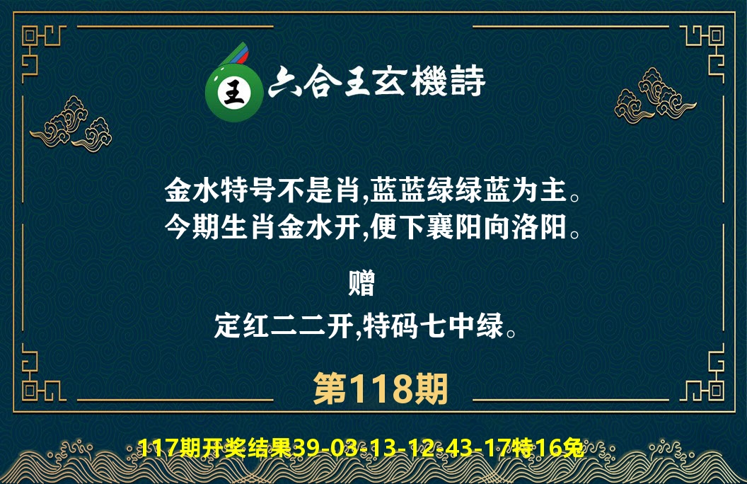 六合王玄机诗 第118期