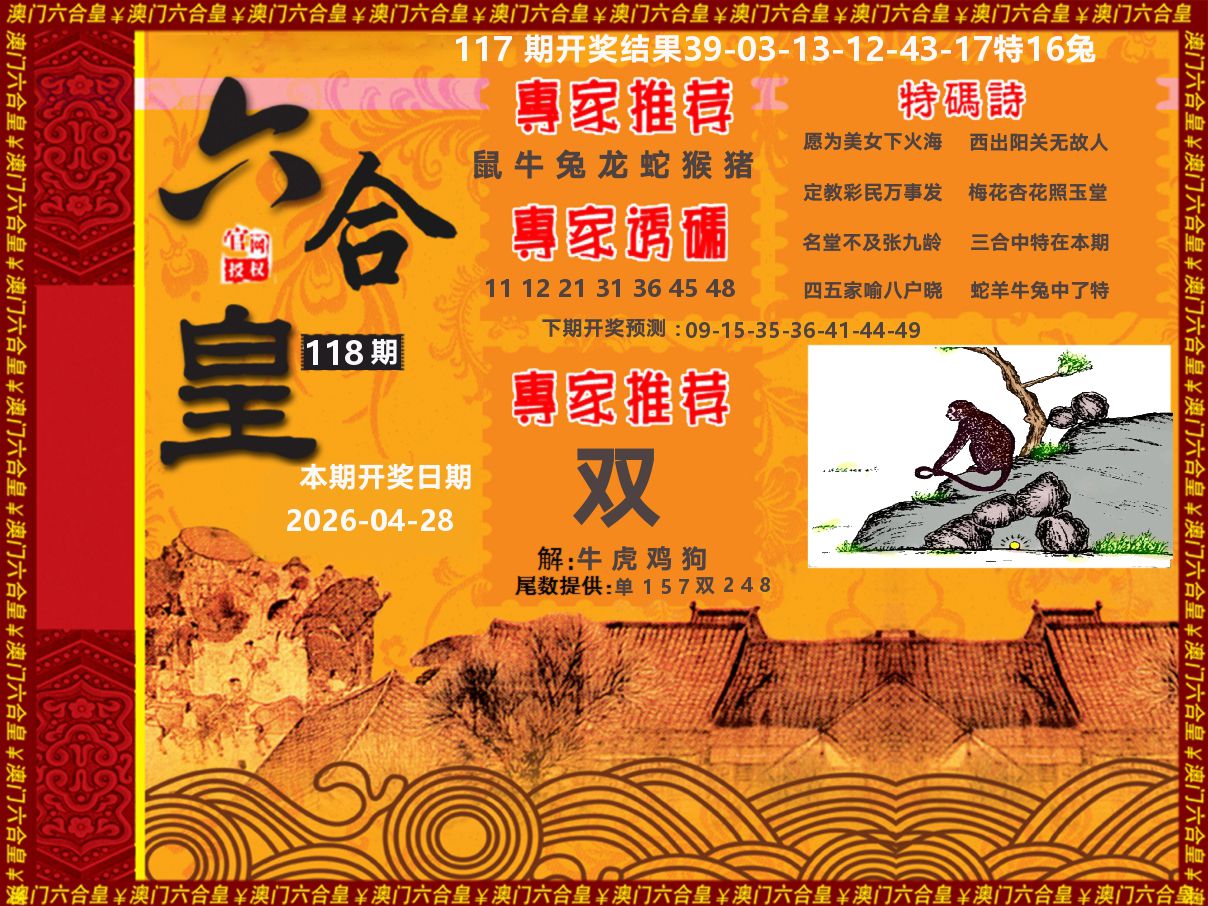 六合皇系列 第118期