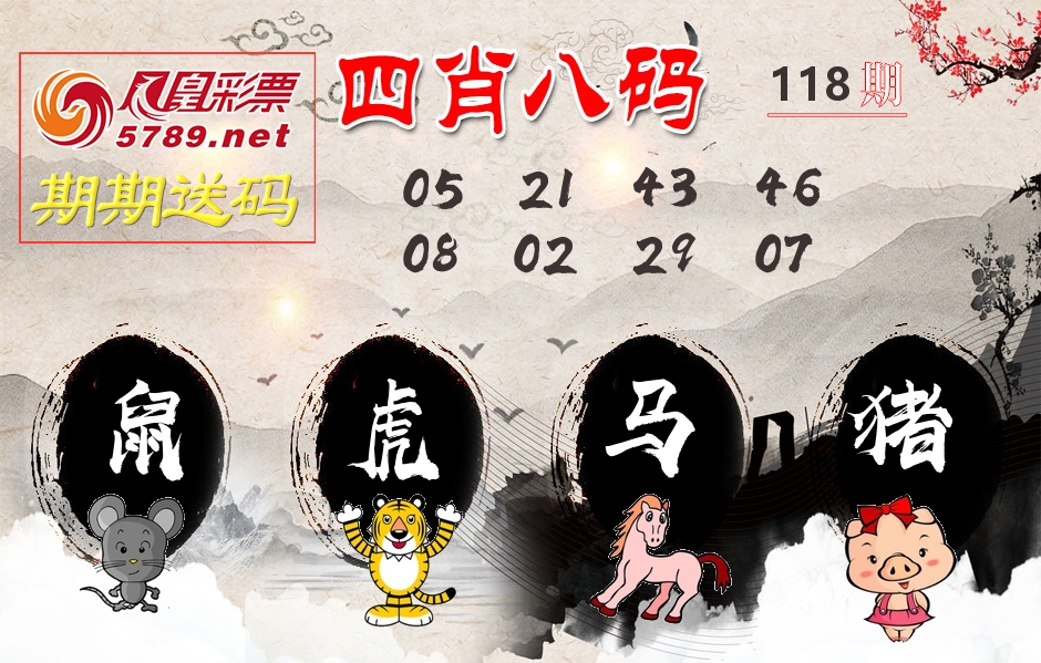 四肖八码期期送 第118期