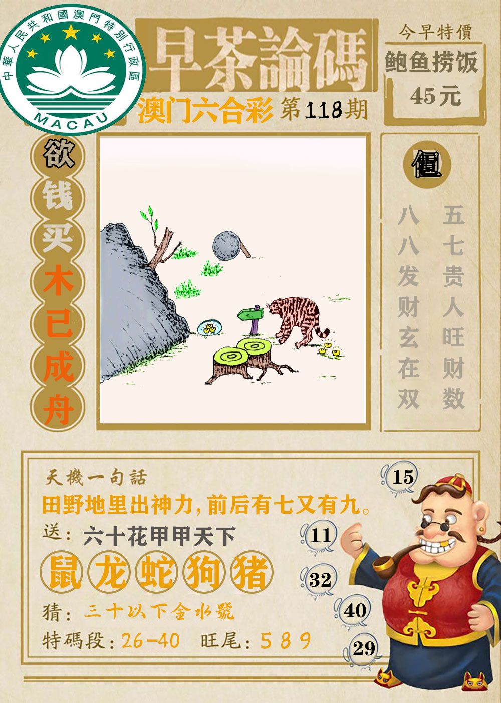 早茶论码 第118期