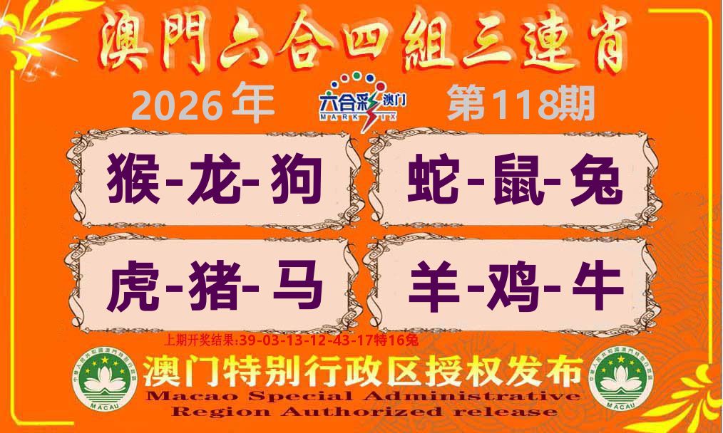 六合三连肖 第118期