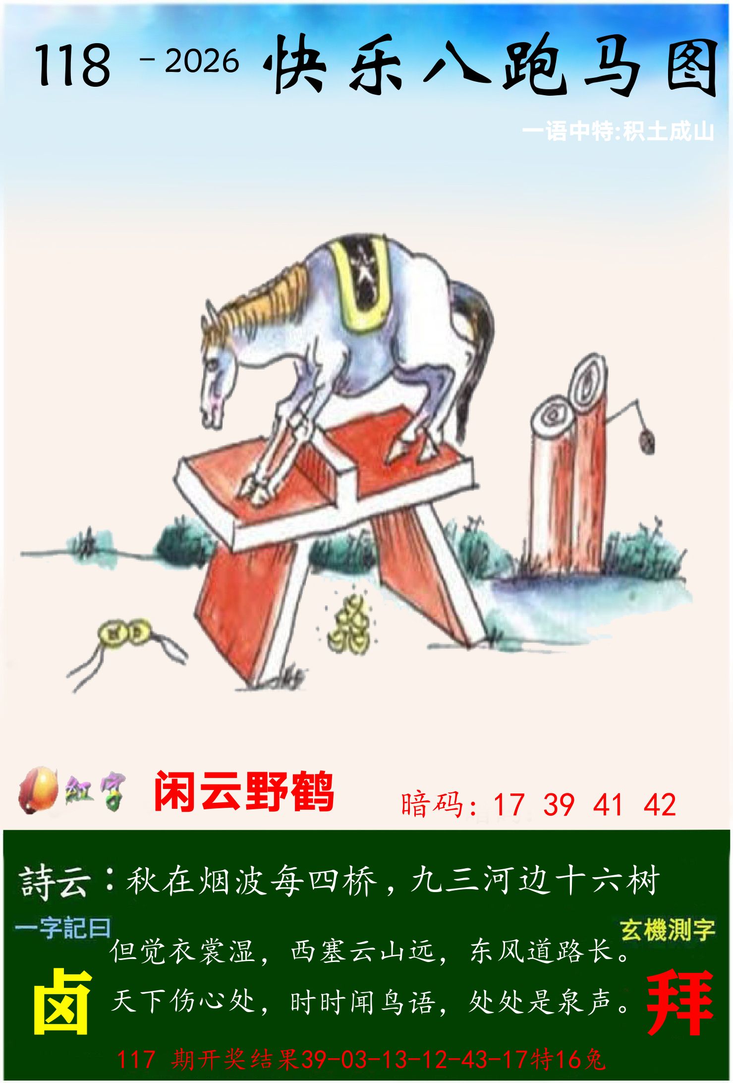 澳门跑马 第118期
