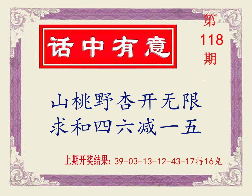 话中有意 第118期