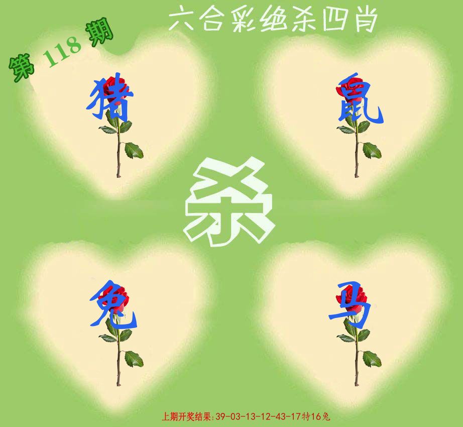 绝杀四肖 第118期