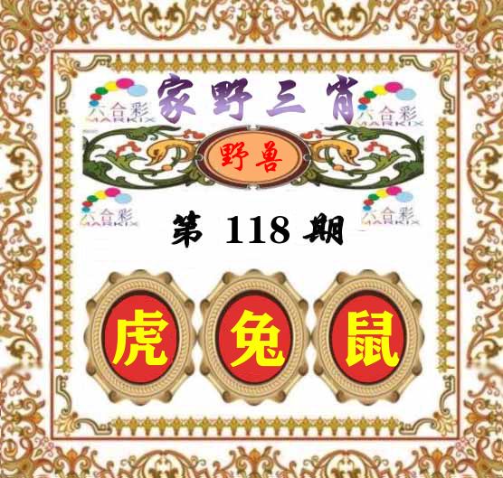 家野三肖 第118期