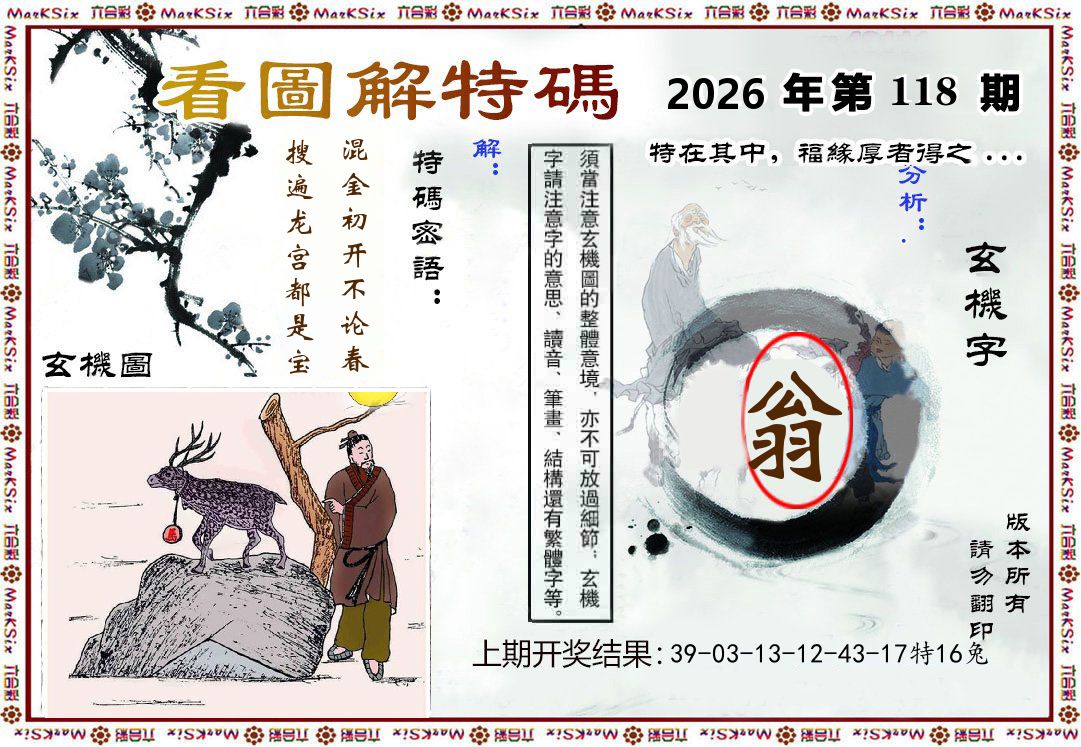 看图解特码 第118期