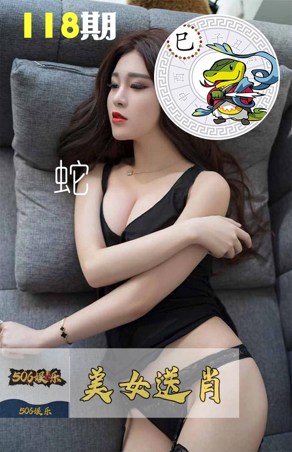 美女送肖 第118期
