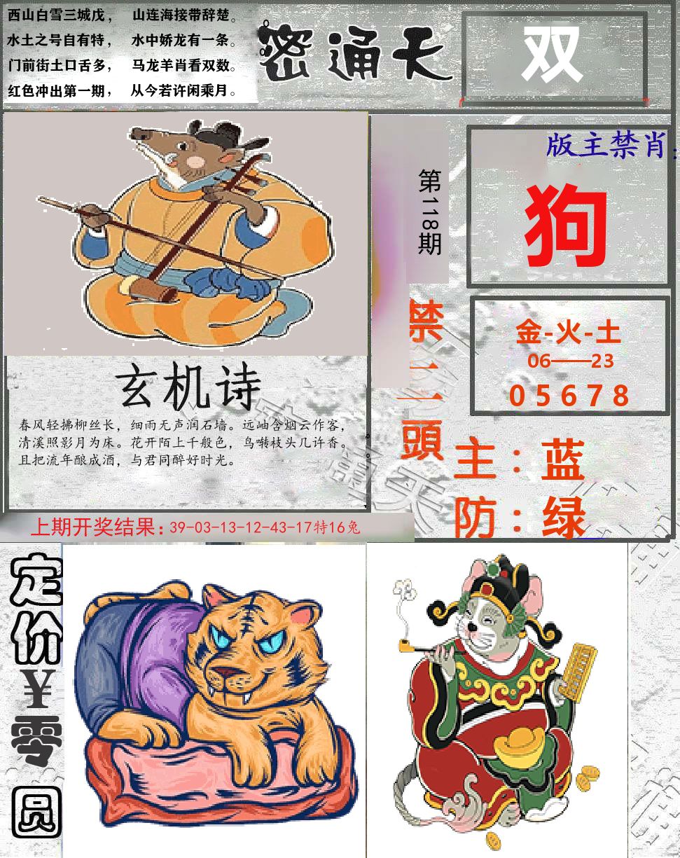 密通天 第118期
