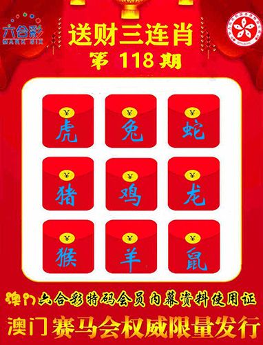送财三连肖 第118期