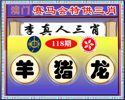 特供三肖 第118期