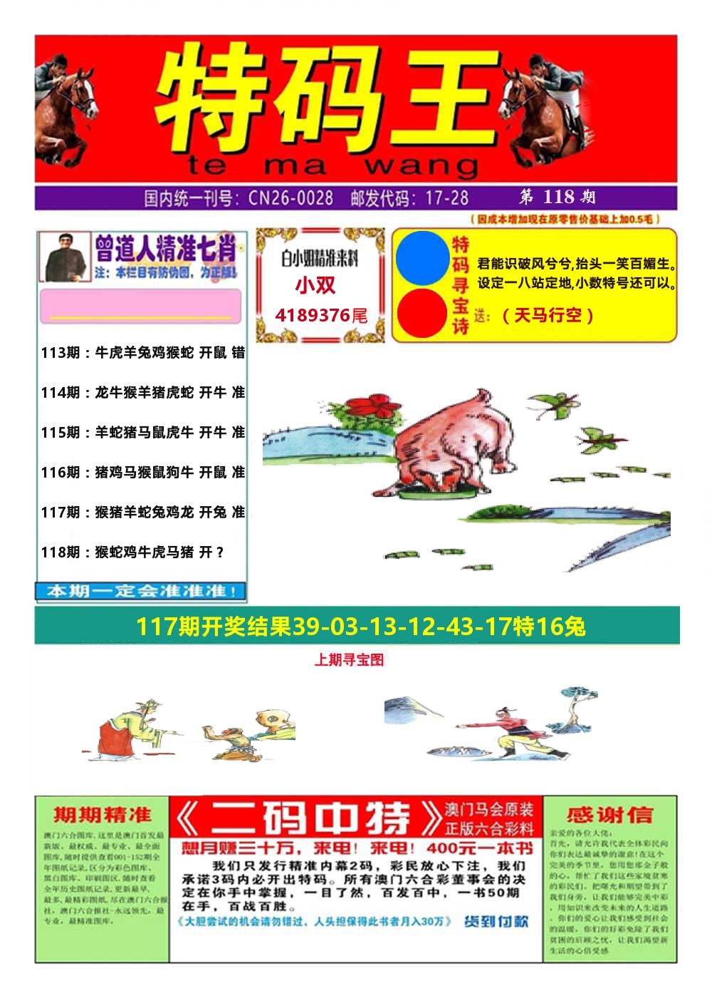 澳门特码王A 第118期