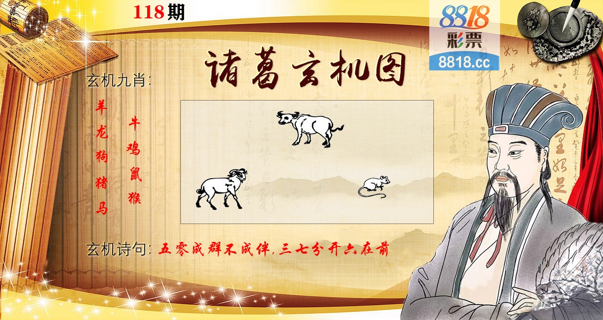 诸葛玄机图 第118期