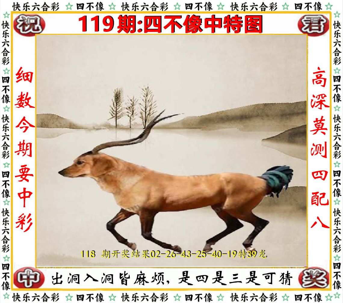 四不像中特图 第119期