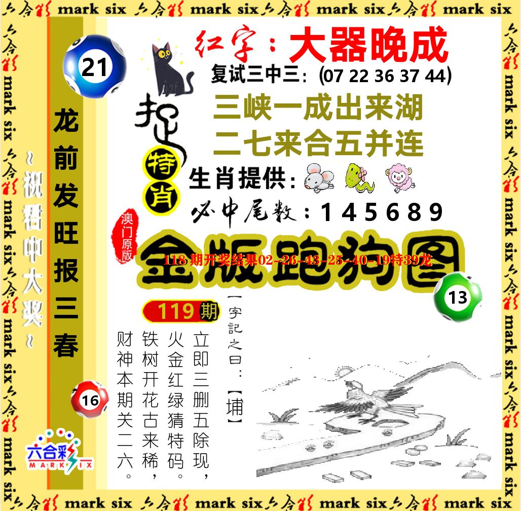 金版跑狗图 第119期