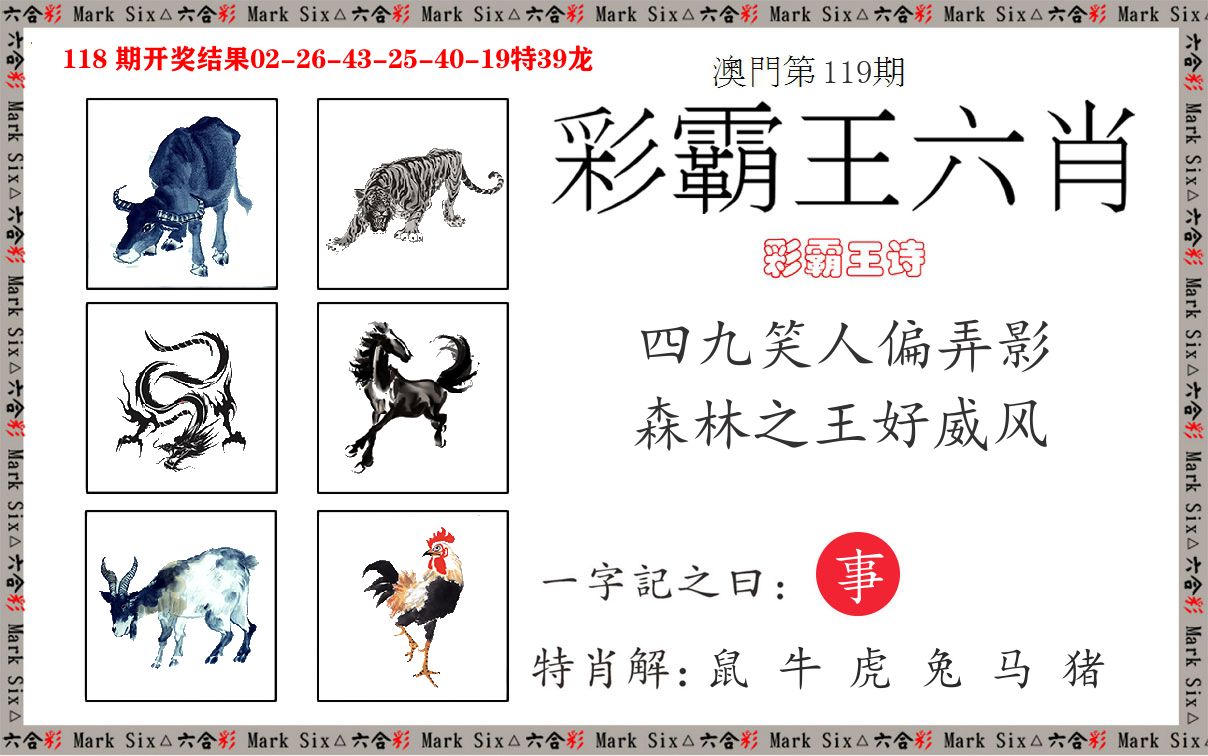彩霸王六肖 第119期