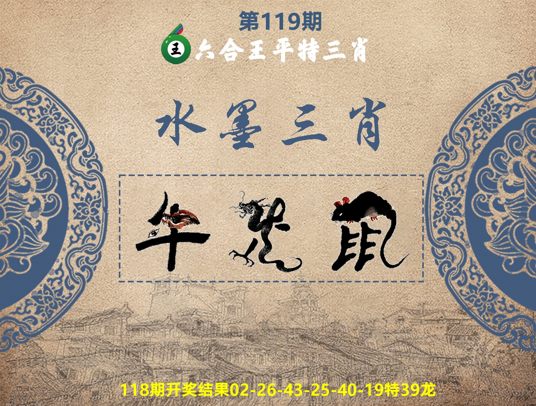六合王水墨三肖 第119期