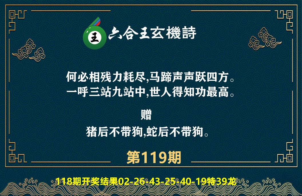 六合王玄机诗 第119期