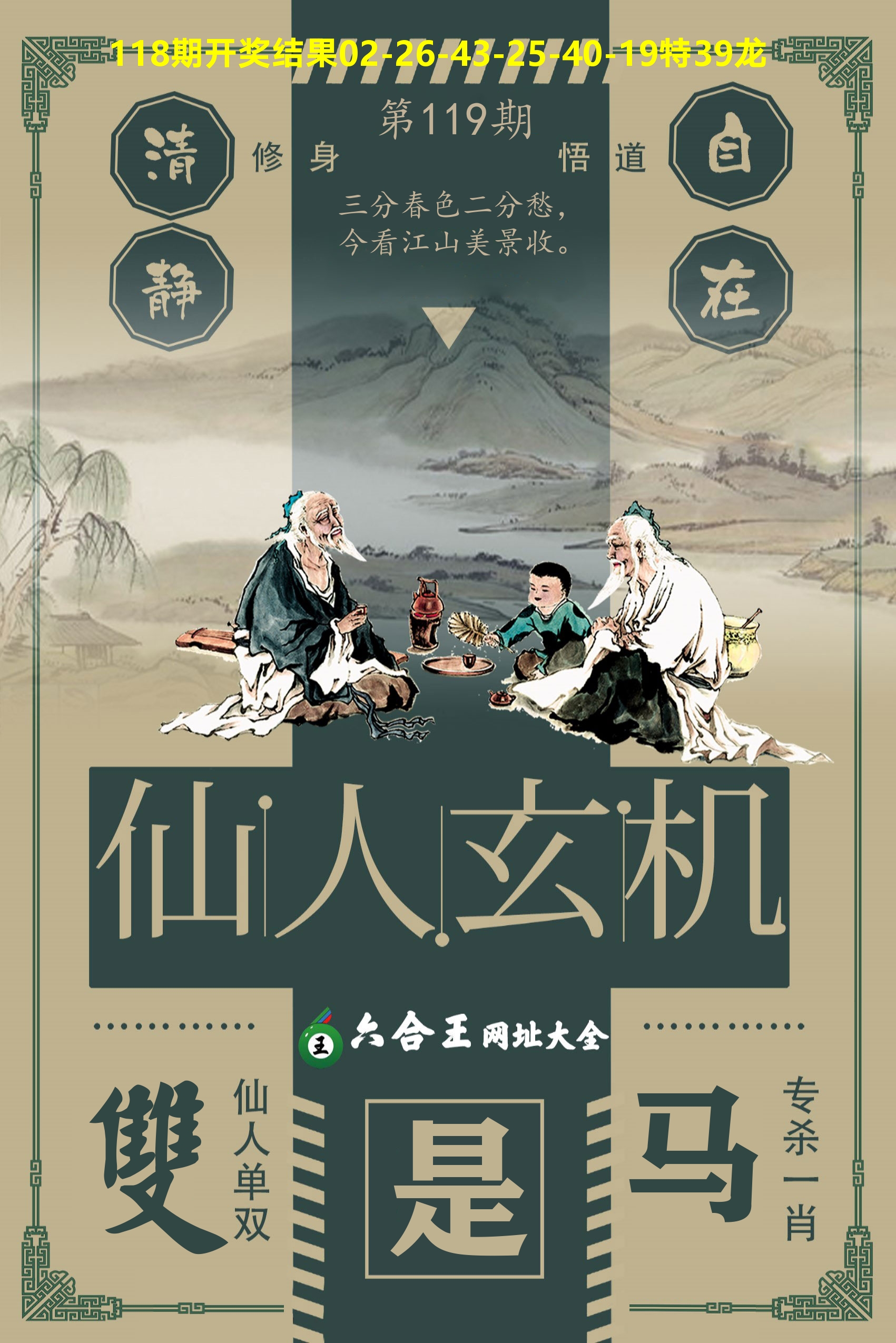 六合王仙人玄机 第119期